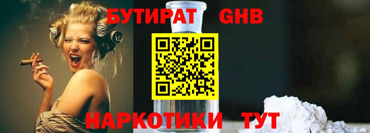 БУТИРАТ вода  Вход с VPN  Наро-Фоминск 