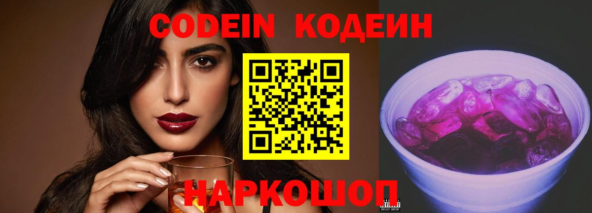 Кодеин Purple Drank  Вход с VPN  Кодеиновый сироп Lean Purple Drank  Наро-Фоминск 
