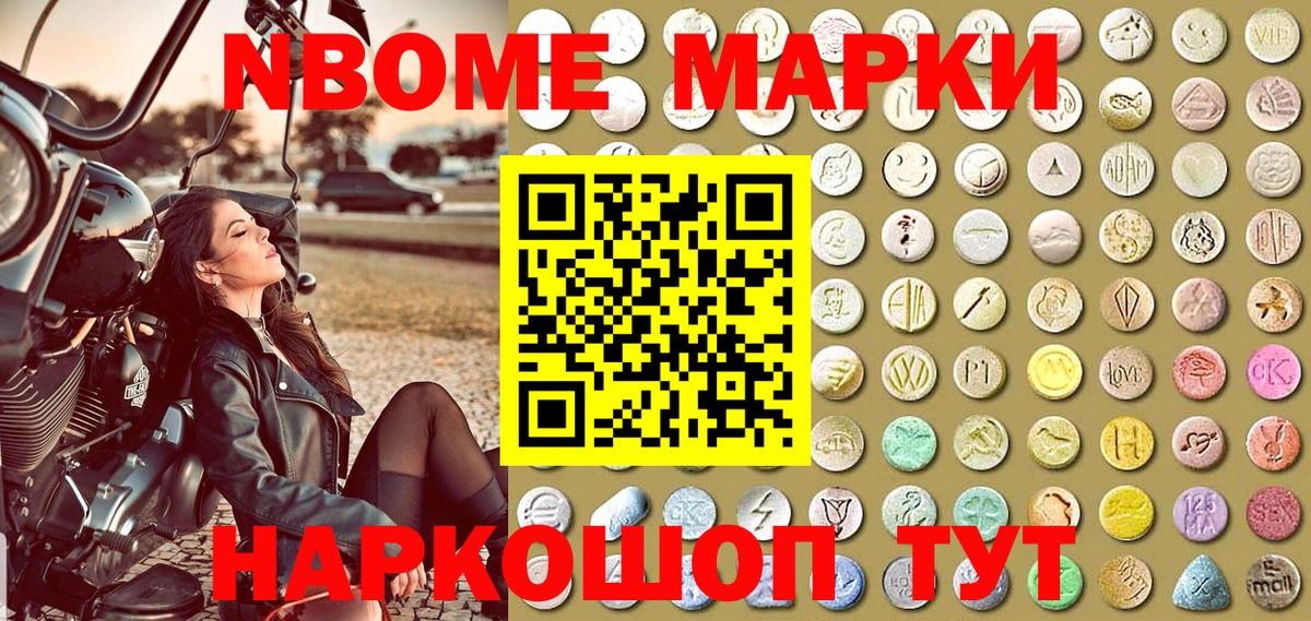 Марки N-bome 1500мкг Наро-Фоминск